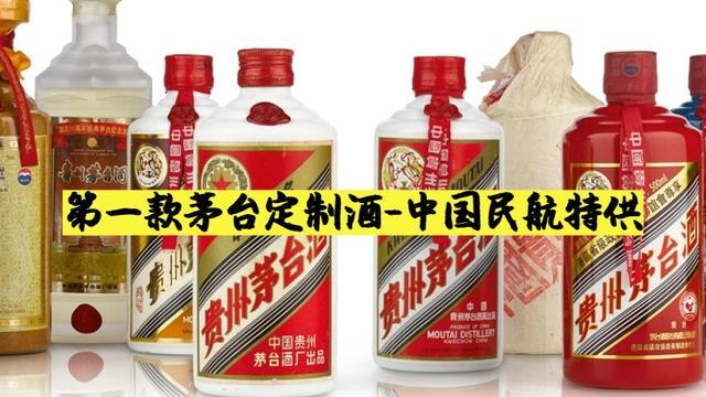 茅臺酒史上第一款定制酒-"中國民航"專供